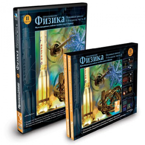 CD-ROM «Физика 7-9 класс: часть 2» - fgospostavki.ru - Ногинск