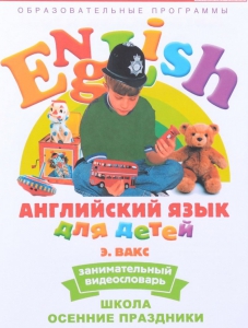 DVD Английский для детей 4-7 лет. "Занимательный видеословарь. Часть 5 «Школа. Осенние праздники»" - fgospostavki.ru - Ногинск