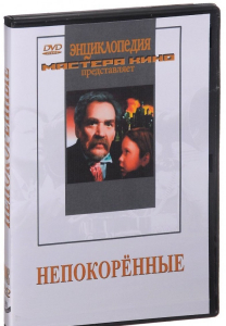 DVD художественный фильм "Непокоренные" - fgospostavki.ru - Ногинск