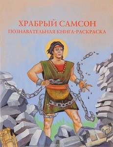 Познавательная книга-раскраска Храбрый Самсон - fgospostavki.ru - Ногинск