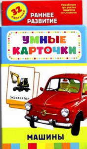 Карточки Домана "Машины" - fgospostavki.ru - Ногинск