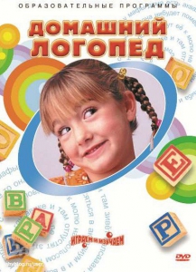 DVD "Домашний логопед" - fgospostavki.ru - Ногинск