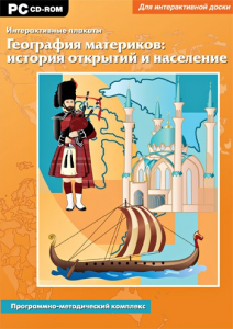 Интерактивные плакаты. География материков: история открытий и население. Программно-методический комплекс - fgospostavki.ru - Ногинск
