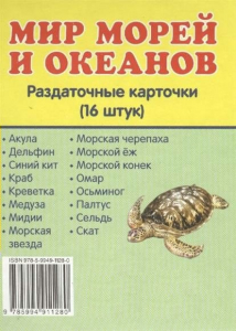 Раздаточные карточки "Мир морей и океанов" - fgospostavki.ru - Ногинск