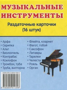 Раздаточные карточки "Музыкальные инструменты" - fgospostavki.ru - Ногинск