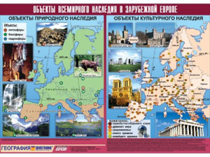 Таблица демонстрационная "Объекты всемирного наследия в Зарубежной Европе" (винил 100*140) - fgospostavki.ru - Ногинск