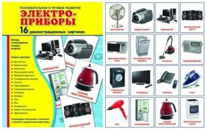 Демонстрационные карточки "Электроприборы" - fgospostavki.ru - Ногинск