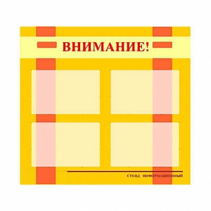 Стенд информационный для ДОУ "Внимание!" (80х75см., 4 карм., алюм. проф.) - fgospostavki.ru - Ногинск