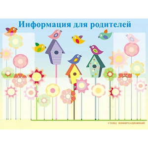 Стенд информационный для ДОУ "Информация для родителей" (80х110см, 6 карм., алюм. проф.) - fgospostavki.ru - Ногинск
