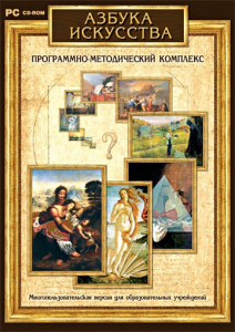 Азбука искусства. Программно-методический комплекс - fgospostavki.ru - Ногинск