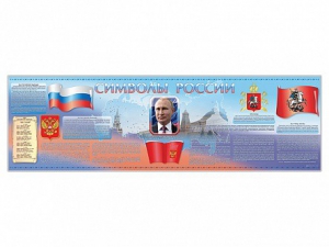 Настенное полотно "Символы России" (5000 х 1500 мм) - fgospostavki.ru - Ногинск