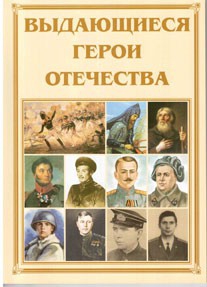 Брошюра "Выдающиеся герои Отечества" - fgospostavki.ru - Ногинск