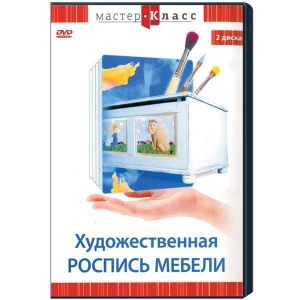 DVD "Мастер-класс. Художественная роспись мебели" - fgospostavki.ru - Ногинск