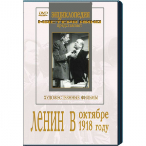 DVD художественный фильм "Ленин в октябре. Ленин в1918 году" - fgospostavki.ru - Ногинск
