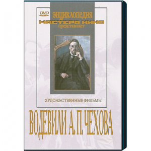DVD "Водевили Чехова А.П. (на 2-х дисках)" - fgospostavki.ru - Ногинск