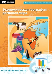 Интерактивные тесты. Экономическая география регионов мира - fgospostavki.ru - Ногинск