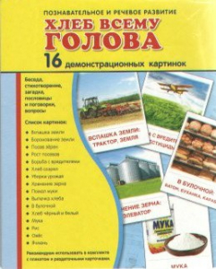 Демонстрационные карточки "Хлеб всему голова" - fgospostavki.ru - Ногинск