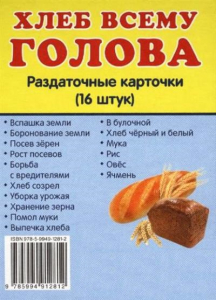 Раздаточные карточки "Хлеб всему голова" - fgospostavki.ru - Ногинск