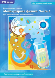 Интерактивные плакаты. Молекулярная физика. Часть 2. Программно-методический комплекс - fgospostavki.ru - Ногинск