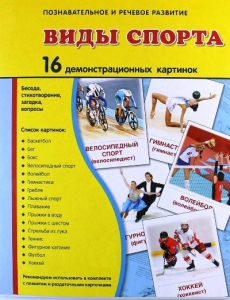 Демонстрационные карточки "Виды спорта" - fgospostavki.ru - Ногинск