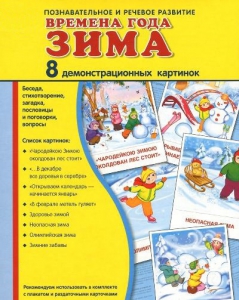 Демонстрационные карточки "Времена года. Зима" - fgospostavki.ru - Ногинск