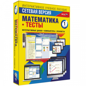 Сетевая версия. Тесты. Математика 1 класс - fgospostavki.ru - Ногинск