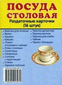 Раздаточные карточки "Посуда столовая" - fgospostavki.ru - Ногинск