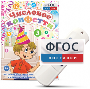 Игры по математике для дошкольников и младших школьников "Числовое конфетти" на usb-носителе - fgospostavki.ru - Ногинск