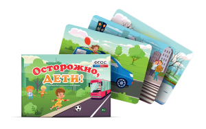 Предметные картинки для знакомства с правилами безопасного поведения "Осторожно, дети!" - fgospostavki.ru - Ногинск