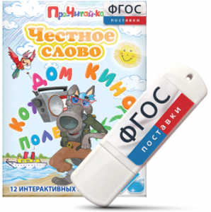 Игры для чтения слогов и простых слов "Честное слово" на USB - носителе - fgospostavki.ru - Ногинск