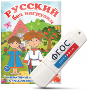 Игры по русскому языку для 1 и 2 классов "Русский без нагрузки" на USB - носителе - fgospostavki.ru - Ногинск