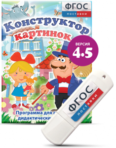 Программа для создания пособий и дидактических игр "Конструктор картинок 4.5" на USB - носителе - fgospostavki.ru - Ногинск