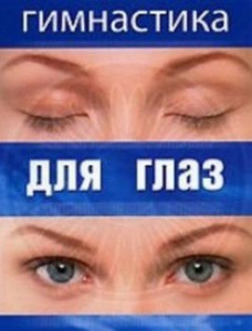 DVD "Гимнастика для глаз" - fgospostavki.ru - Ногинск