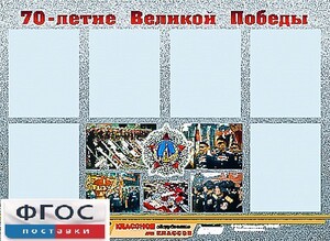 Стенд информационный эдустенд "70-летие Победы" (80*110, 6 карманов) - fgospostavki.ru - Ногинск