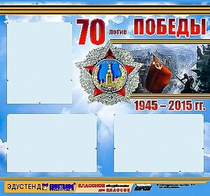 Стенд информационный эдустенд "70-летие Победы" (75*70, 3 кармана) - fgospostavki.ru - Ногинск