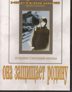 DVD художественный фильм "Она защищает родину" - fgospostavki.ru - Ногинск