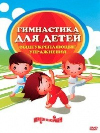 DVD "Гимнастика для детей. Общеукрепляющие упражнения" - fgospostavki.ru - Ногинск