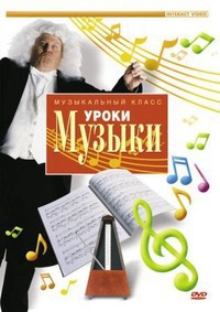DVD "Уроки музыки" - fgospostavki.ru - Ногинск