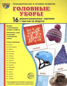 Демонстрационные карточки "Головные уборы" - fgospostavki.ru - Ногинск