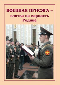 Брошюра "Военная присяга" - fgospostavki.ru - Ногинск