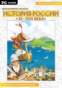 Интерактивные плакаты. История России (IX–XVII вв.) - fgospostavki.ru - Ногинск