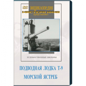 DVD художественный фильм "Подводная лодка Т-9. Морской ястреб" - fgospostavki.ru - Ногинск