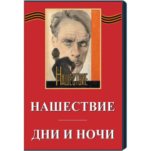 DVD художественный фильм "Дни и ночи. Нашествие" - fgospostavki.ru - Ногинск