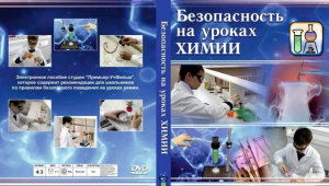 DVD "Безопасность на уроках химии" - fgospostavki.ru - Ногинск
