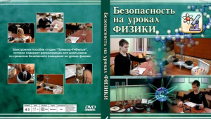 DVD "Безопасность на уроках физики" - fgospostavki.ru - Ногинск