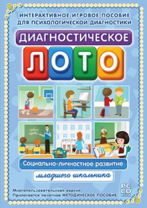 Диагностическое лото. Социально-личностное развитие младшего школьника. Программно-методический комплекс - fgospostavki.ru - Ногинск