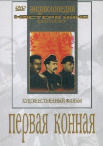 DVD художественный фильм "Первая конная" - fgospostavki.ru - Ногинск
