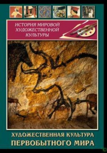 DVD "Художественная  культура  первобытного мира" - fgospostavki.ru - Ногинск