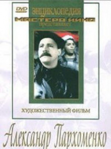 DVD Художественный фильм "Александр Пархоменко" - fgospostavki.ru - Ногинск