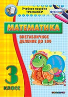 Тренажёр по математике. 3 класс. Внетабличное деление до 100 - fgospostavki.ru - Ногинск